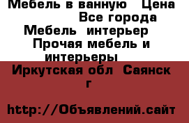 Мебель в ванную › Цена ­ 26 000 - Все города Мебель, интерьер » Прочая мебель и интерьеры   . Иркутская обл.,Саянск г.